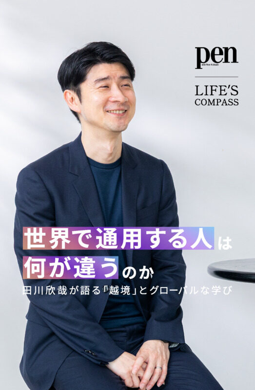 mynt × Pen　『LIFE'S COMPASS』  第1回 グローバル人材になるには？田川欣哉が語る越境・リーダーシップ・世界で通用する思考法