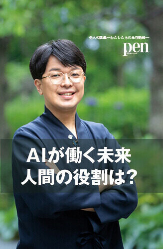 先人の講義―わたしたちの生存戦略― 第1回 AIが仕事を代替した社会では 「幸せを求めること」が人間の役割になる