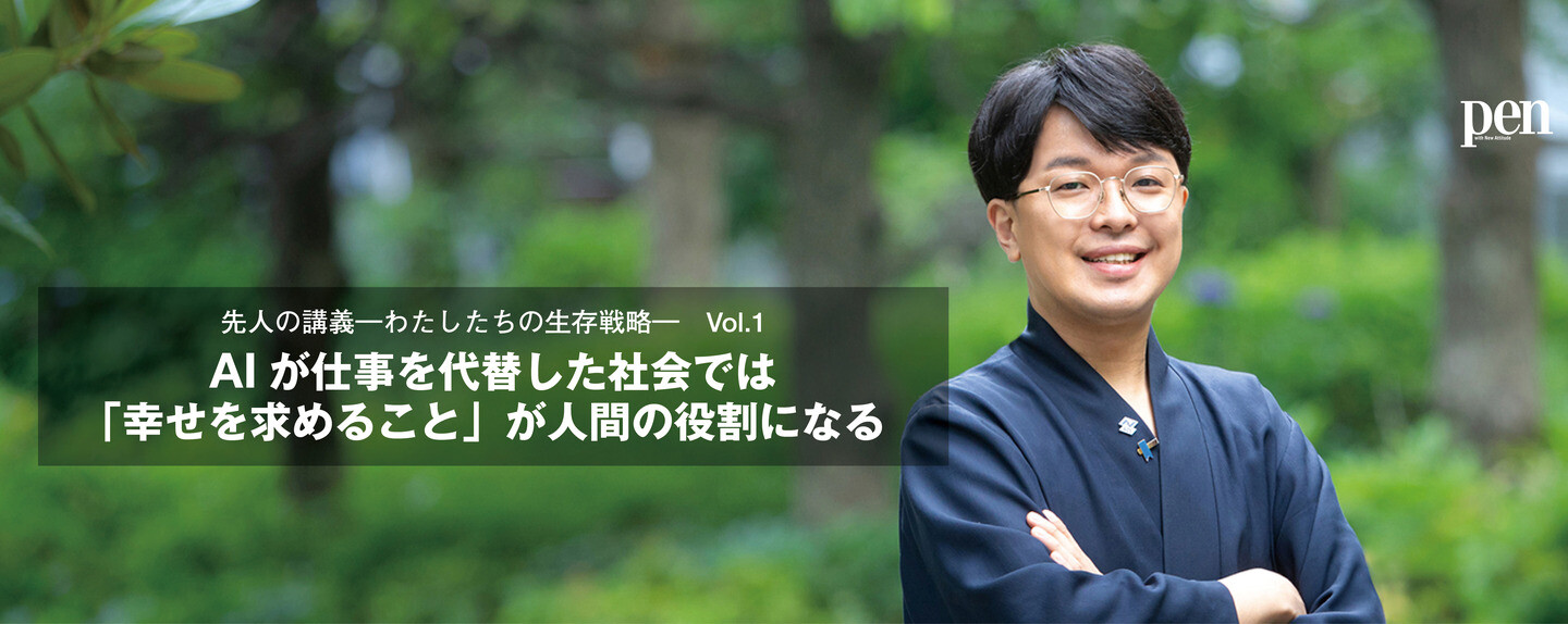 先人の講義―わたしたちの生存戦略― 第1回 AIが仕事を代替した社会では 「幸せを求めること」が人間の役割になる