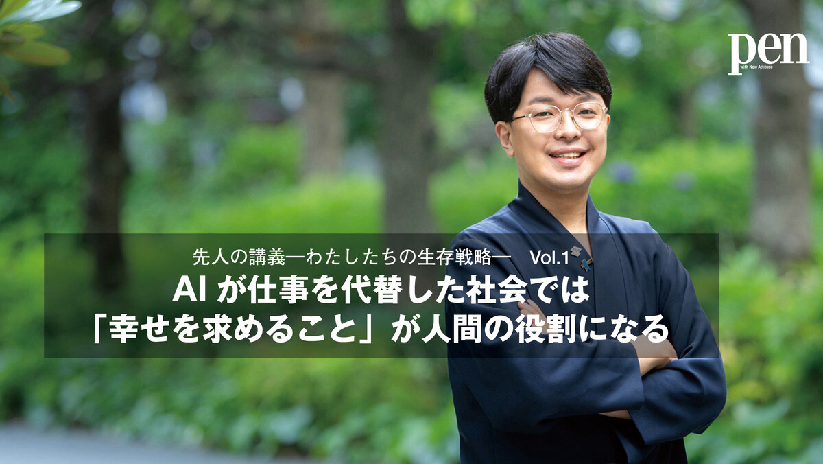 先人の講義―わたしたちの生存戦略― 第1回 AIが仕事を代替した社会では 「幸せを求めること」が人間の役割になる