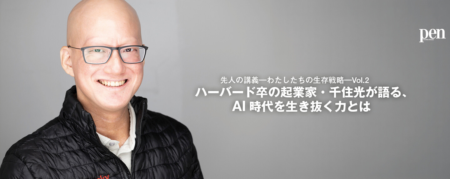 先人の講義―わたしたちの生存戦略― 第2回 ハーバード卒の起業家・千住光が語る、AI時代を生き抜く力とは