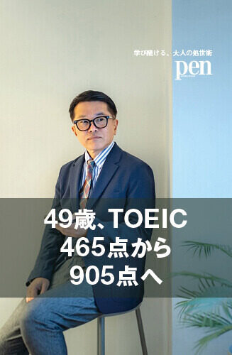 学び続ける、大人の処世術 第1回 49歳からTOEIC465点→905点に。英語リスキリングに成功したコツは「発信」と「ゆるやかなつながり」
