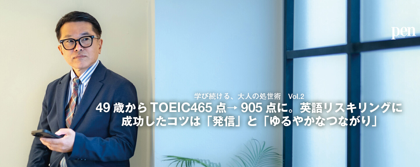 学び続ける、大人の処世術 第1回 49歳からTOEIC465点→905点に。英語リスキリングに成功したコツは「発信」と「ゆるやかなつながり」