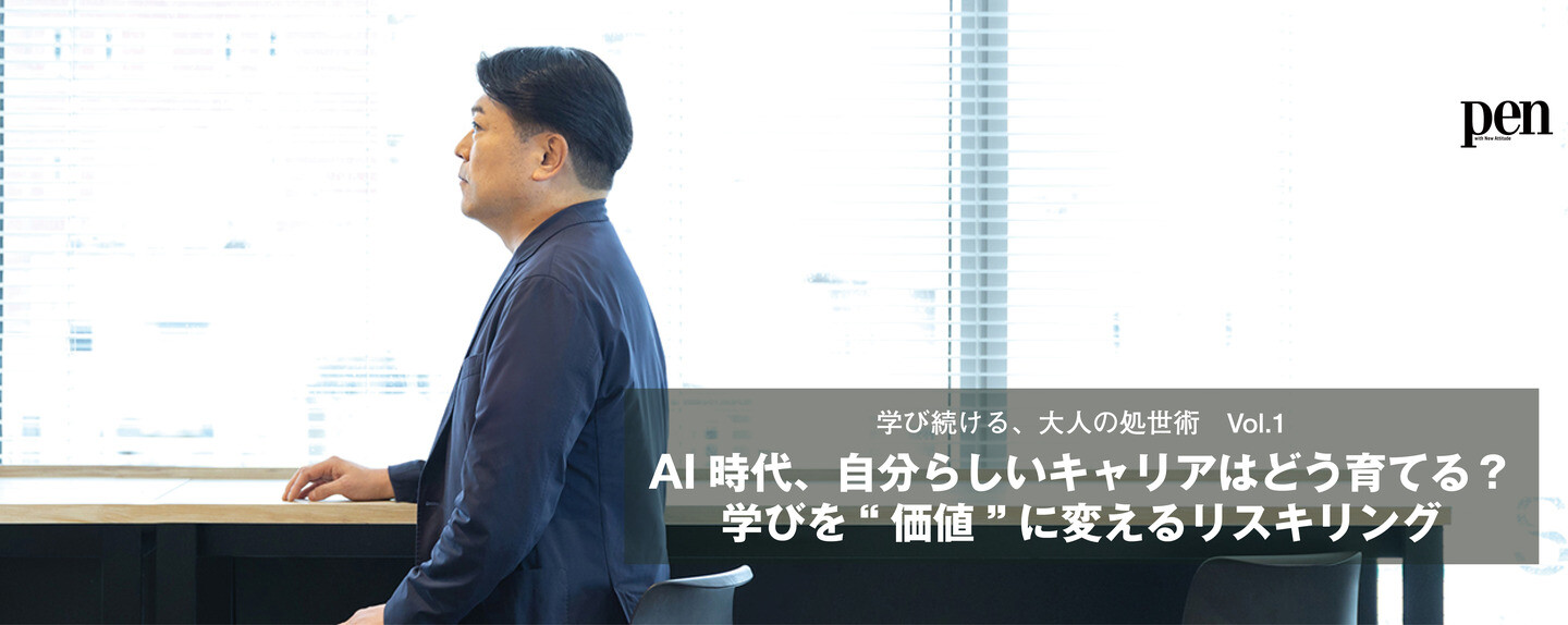 学び続ける、大人の処世術 第2回 AI時代、自分らしいキャリアはどう育てる？ 学びを“価値”に変えるリスキリング