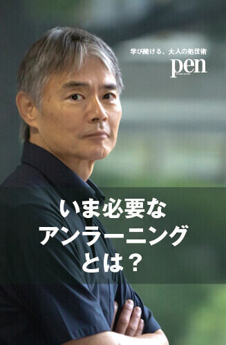 学び続ける、大人の処世術 第3回 成果を出す人ほど陥る「有能さの罠」。強みを生かすアンラーニングとは