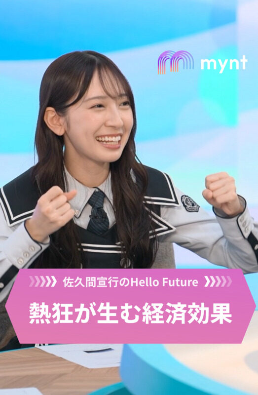 佐久間宣行のHello Future 第2回 【日向坂 46 金村美玖】「世の中を良い風に回していきたい」”アイドル熱狂”が生み出す経済効果を徹底分析！｜佐久間宣行の Hello Future