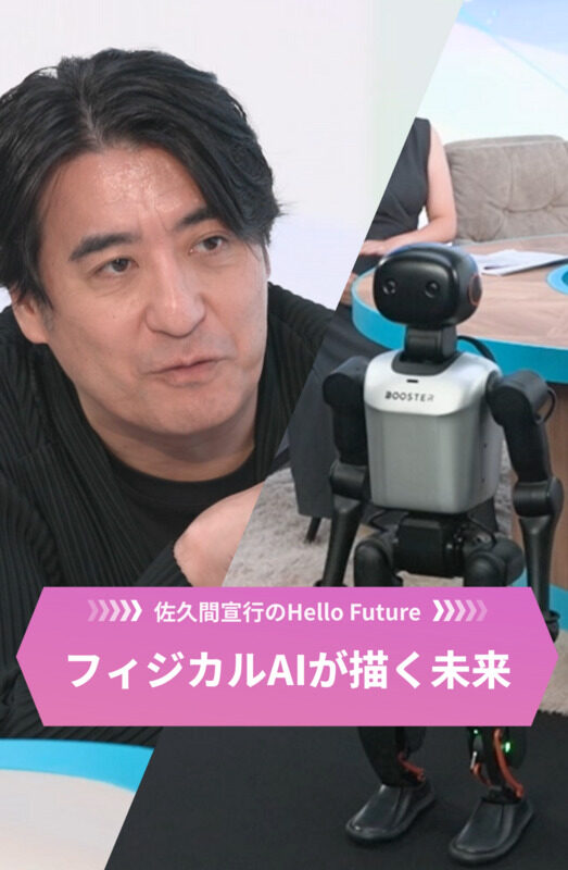 佐久間宣行のHello Future 第3回 【一家に1台ロボット時代到来！？】急速に進化する「身体」を手に入れたAIが変える暮らし！世界が注目するその理由とは？｜佐久間宣行の Hello Future