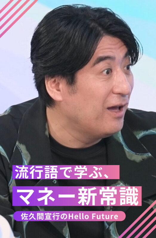 佐久間宣行のHello Future 第4回 【マネー系流行語】NISA・オルカン・推し活投資・こどもNISA…いま知っておきたい“投資の新常識”｜佐久間宣行のHello Future