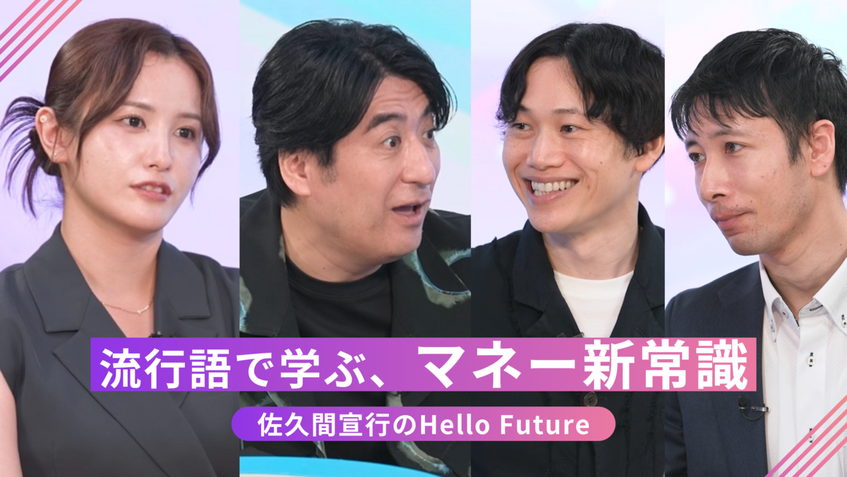 佐久間宣行のHello Future 第4回 【マネー系流行語】NISA・オルカン・推し活投資・こどもNISA…いま知っておきたい“投資の新常識”｜佐久間宣行のHello Future