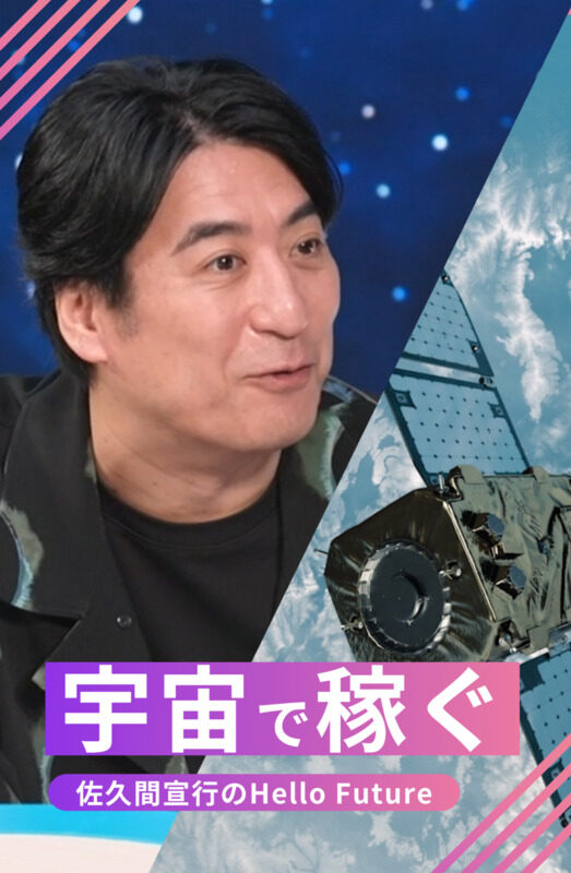 佐久間宣行のHello Future 第5回 【宇宙ゴールドラッシュ】なぜ今、日本企業が宇宙へ？ 佐久間も驚く新ビジネスが始まっている！