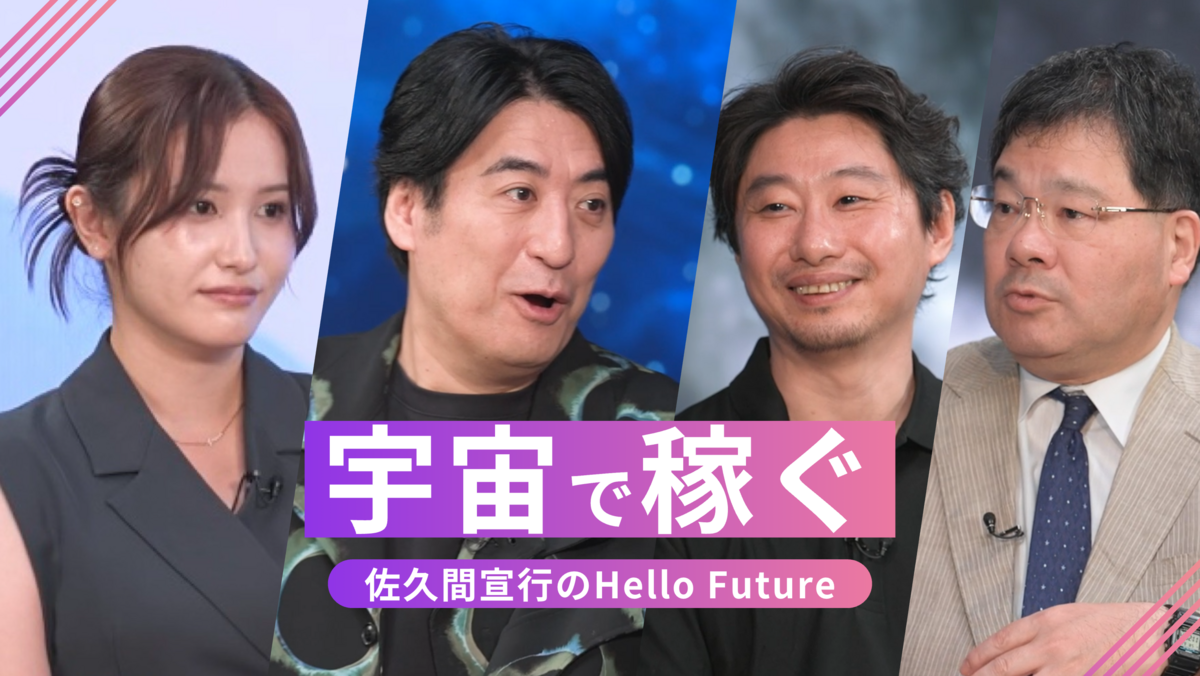 佐久間宣行のHello Future 第5回 【宇宙ゴールドラッシュ】なぜ今、日本企業が宇宙へ？ 佐久間も驚く新ビジネスが始まっている！