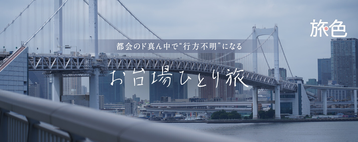 行方不明のショートトリップ～自分に戻るためのリセット時間～ 第1回 レインボーブリッジを歩いて渡る お台場の穴場ビーチをひとり散歩