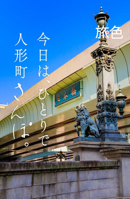 行方不明のショートトリップ～自分に戻るためのリセット時間～ 第2回 ふらっと散歩して心をリセット。人形町で一人旅