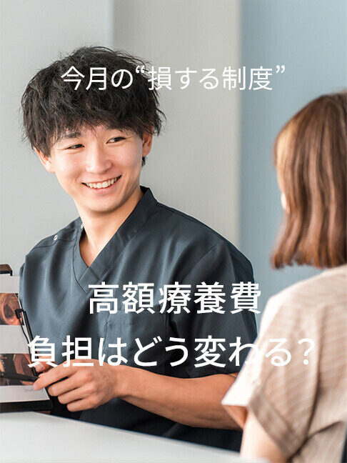今月の“損する制度変更” 第1回 高額療養費の上限引き上げで医療費負担はどう変わる？