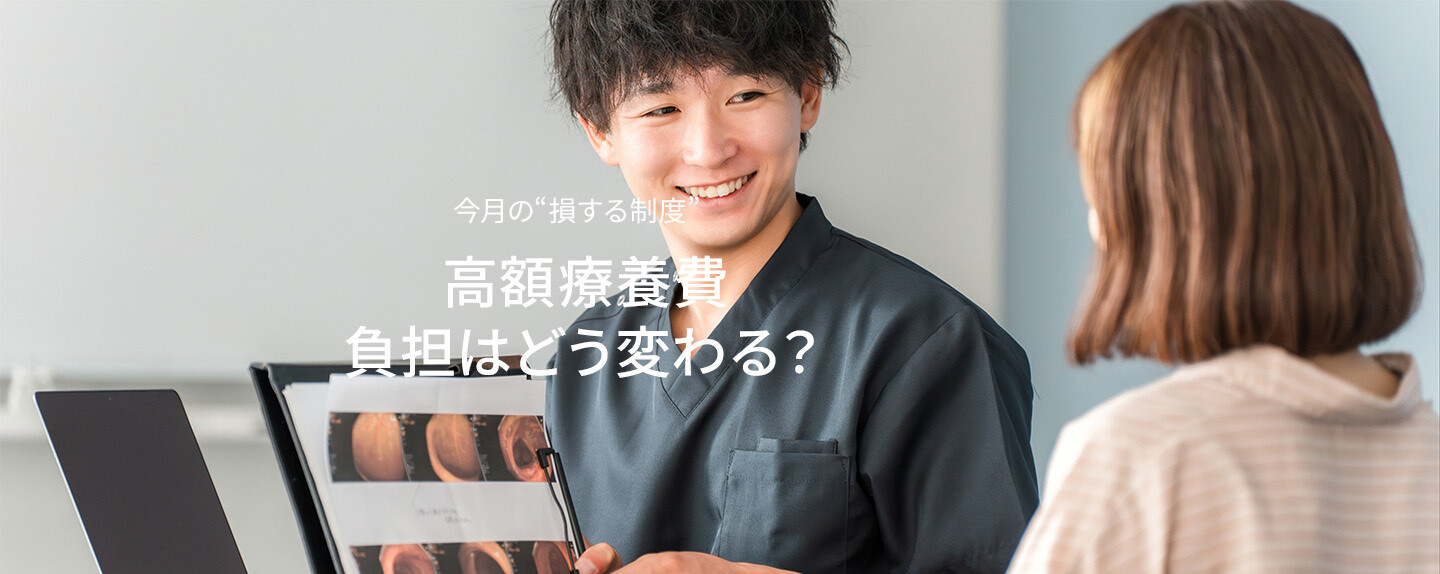 今月の“損する制度変更” 第1回 高額療養費の上限引き上げで医療費負担はどう変わる？