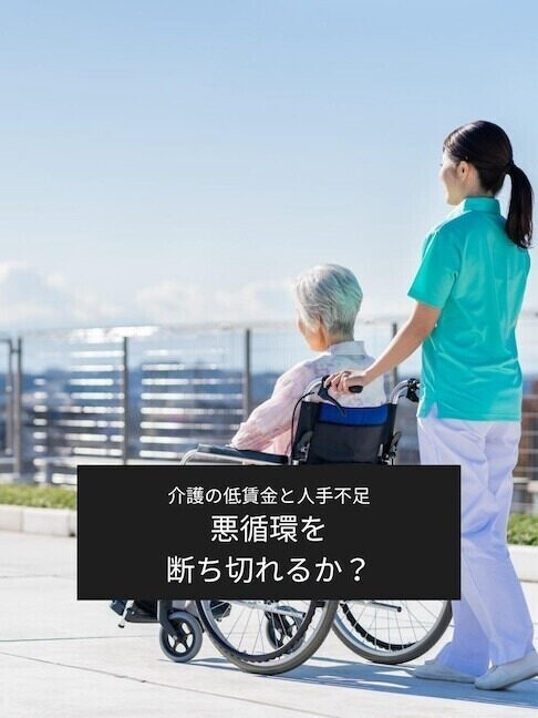"人を支える仕事"の DX 第1回 第一回　給与が低い、人も足りない、悪循環を断ち切れるか？　2026年介護報酬改定の狙いと課題を紐解く