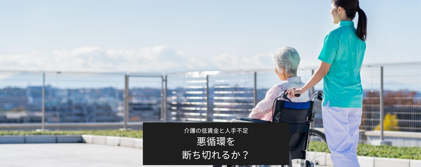 "人を支える仕事"の DX 第1回 第一回　給与が低い、人も足りない、悪循環を断ち切れるか？　2026年介護報酬改定の狙いと課題を紐解く