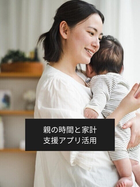 "人を支える仕事"の DX 第2回 家庭での発達支援は「親のがんばり次第」？ 家計と時間の負担から考える支援アプリの活用