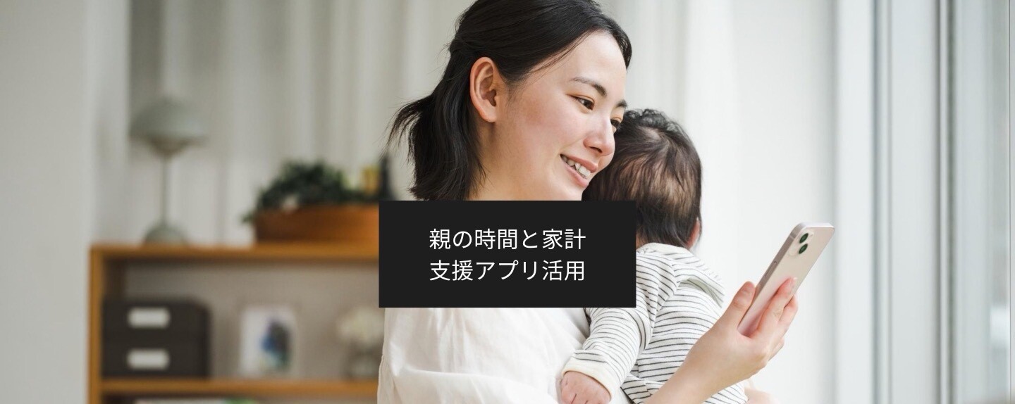 "人を支える仕事"の DX 第2回 家庭での発達支援は「親のがんばり次第」？ 家計と時間の負担から考える支援アプリの活用
