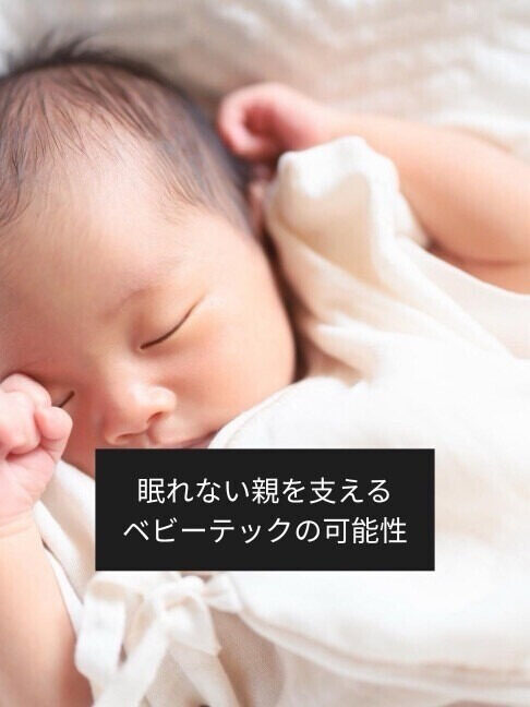 "人を支える仕事"の DX 第3回 0歳育児の「まとまった睡眠」、調査では最多回答が約3時間？ 見守りカメラや記録アプリ……親を助ける「ベビーテック」の可能性