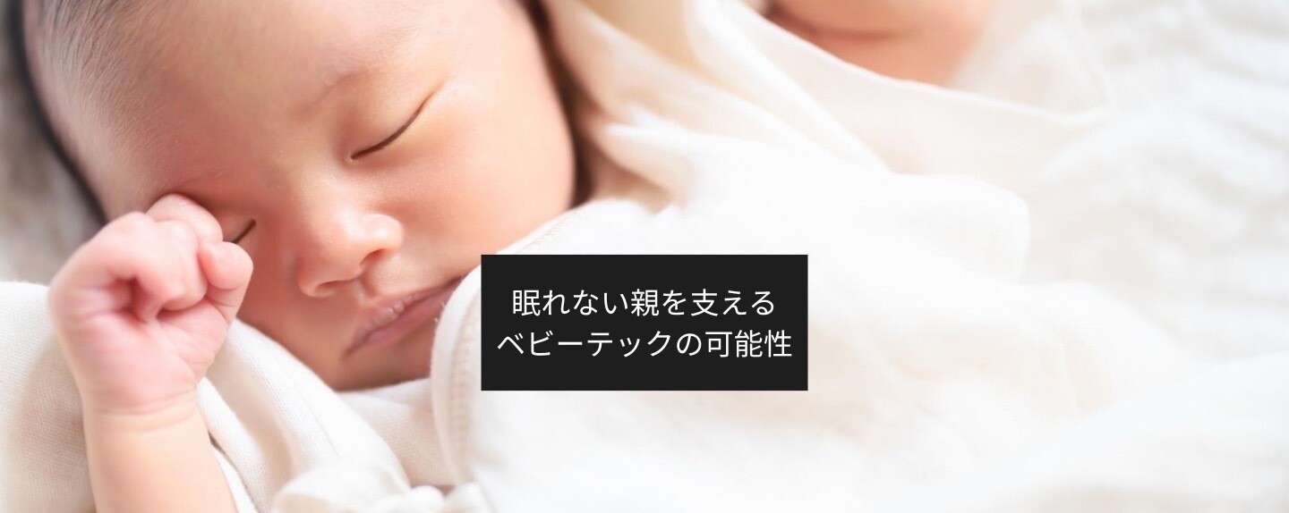 "人を支える仕事"の DX 第3回 0歳育児の「まとまった睡眠」、調査では最多回答が約3時間？ 見守りカメラや記録アプリ……親を助ける「ベビーテック」の可能性