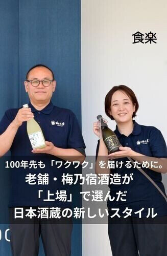 理由のある一杯を求めて - お酒ビジネス最前線 第1回 100年先も「ワクワク」を届けるために。老舗・梅乃宿酒造が「上場」で選んだ日本酒蔵の新しいスタイル