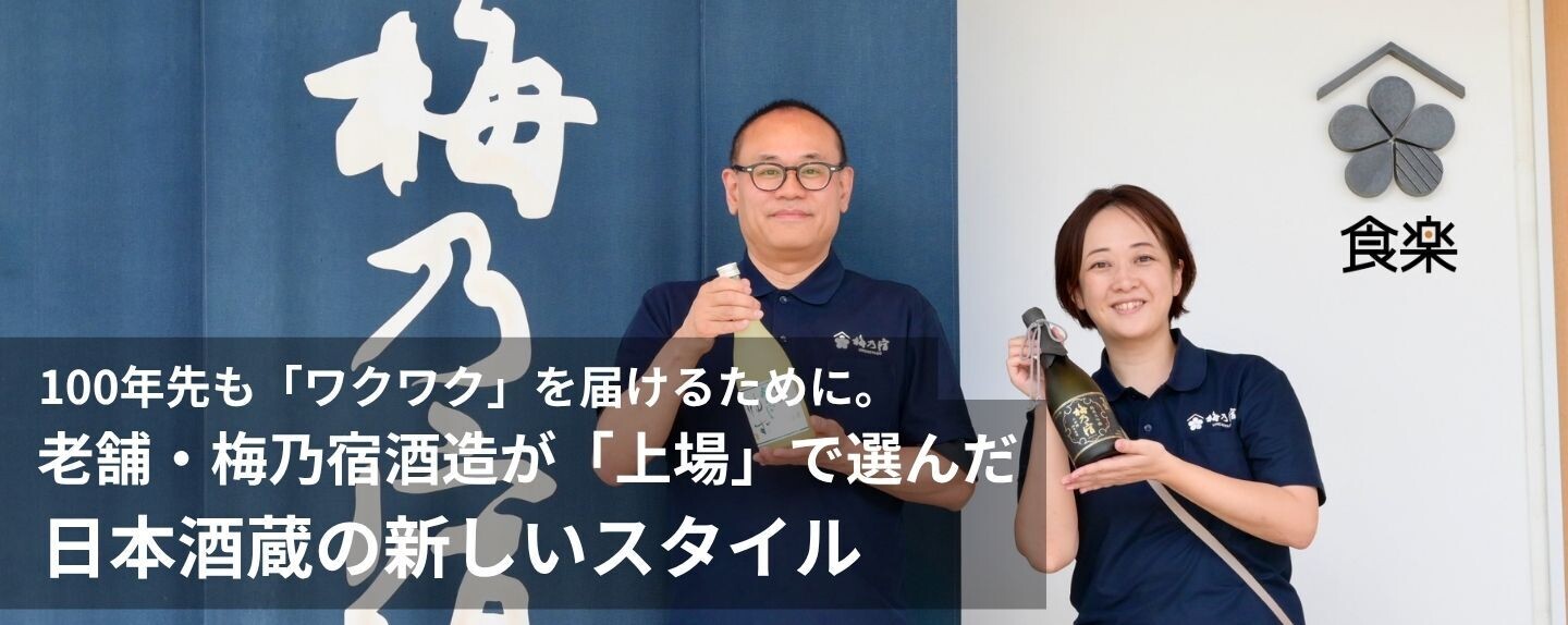 理由のある一杯を求めて - お酒ビジネス最前線 第1回 100年先も「ワクワク」を届けるために。老舗・梅乃宿酒造が「上場」で選んだ日本酒蔵の新しいスタイル
