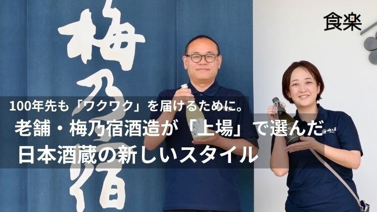 理由のある一杯を求めて - お酒ビジネス最前線 第1回 100年先も「ワクワク」を届けるために。老舗・梅乃宿酒造が「上場」で選んだ日本酒蔵の新しいスタイル