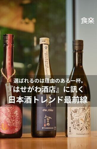 理由のある一杯を求めて - お酒ビジネス最前線 第2回 選ばれるのは理由のある一杯。『はせがわ酒店』に訊く日本酒トレンド最前線