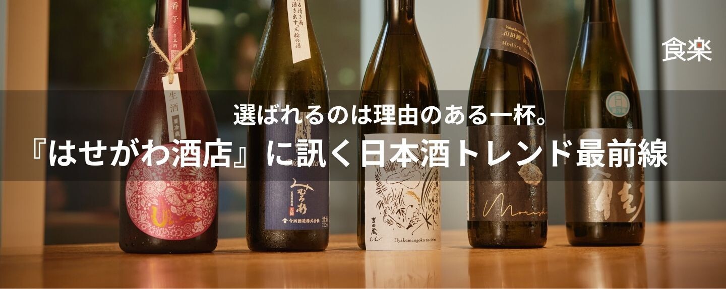 理由のある一杯を求めて - お酒ビジネス最前線 第2回 選ばれるのは理由のある一杯。『はせがわ酒店』に訊く日本酒トレンド最前線