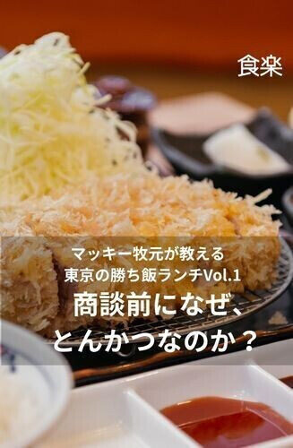 マッキー牧元が教える東京の勝ち飯ランチ 第1回 商談前になぜ、とんかつなのか？ マッキー牧元が教える東京の勝ち飯ランチVol.1