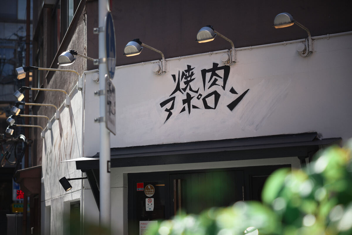 焼肉 アポロン 神田駿河台
