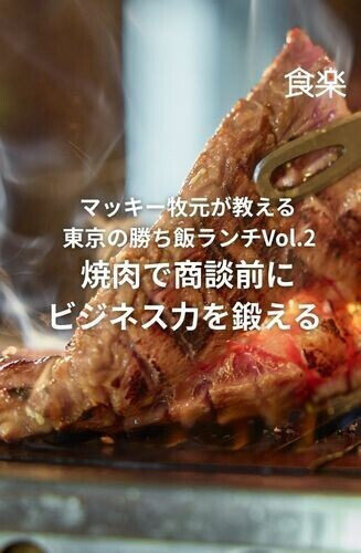 マッキー牧元が教える東京の勝ち飯ランチ 第2回 焼肉で商談前にビジネス力を鍛える｜マッキー牧元が教える東京の勝ち飯ランチVol.2