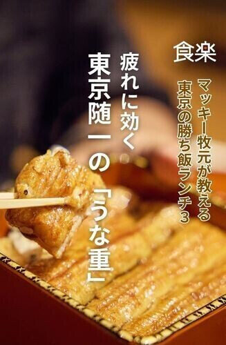 マッキー牧元が教える東京の勝ち飯ランチ 第3回 ビジネスマンの疲れに効く東京随一の「うな重」｜マッキー牧元が教える東京の勝ち飯ランチ Vol.3