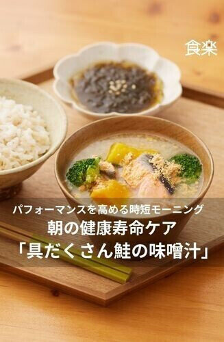 パフォーマンスを高める時短モーニングレシピ 第1回 【時短モーニング】朝から始める健康寿命ケア。プロ直伝の「具だくさん鮭の味噌汁」