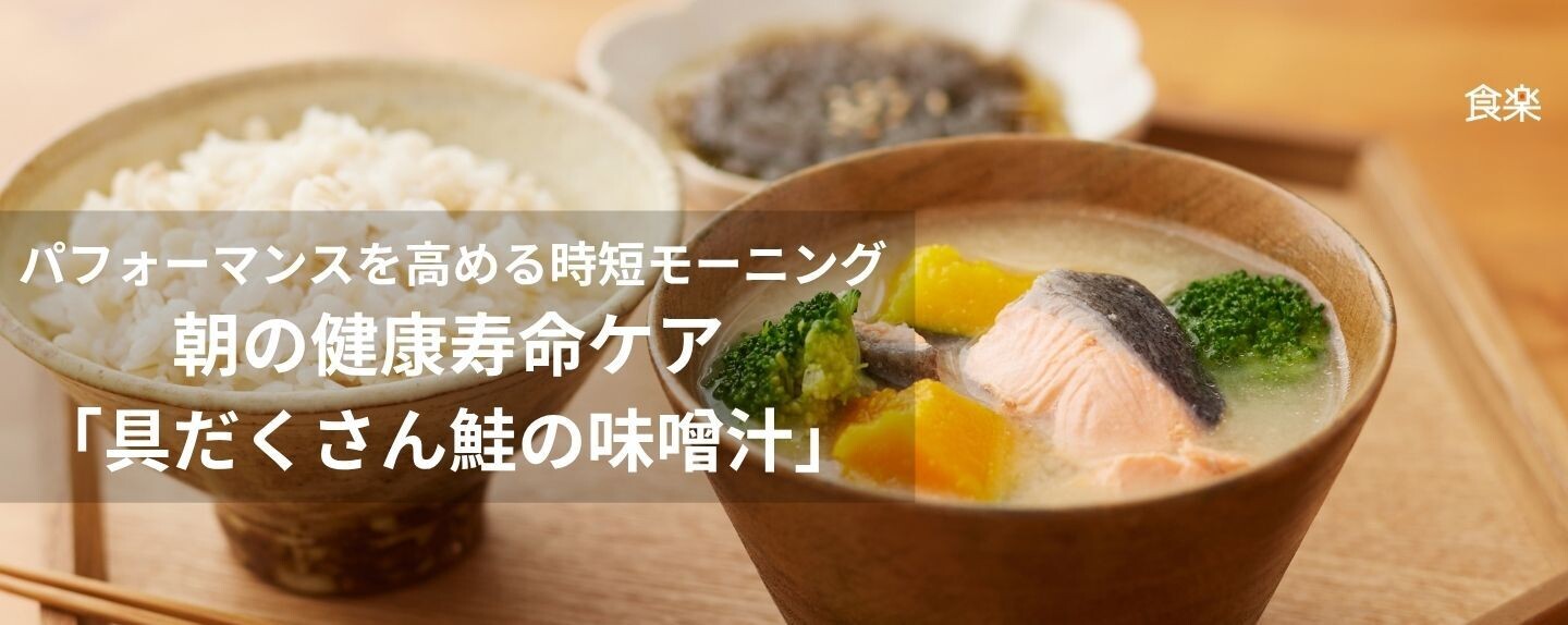 パフォーマンスを高める時短モーニングレシピ 第1回 【時短モーニング】朝から始める健康寿命ケア。プロ直伝の「具だくさん鮭の味噌汁」