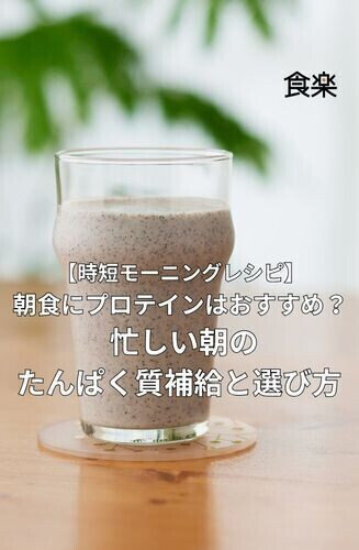 パフォーマンスを高める時短モーニングレシピ 第2回 【時短モーニング】朝食にプロテインはおすすめ？ 忙しい朝のたんぱく質補給と選び方を解説