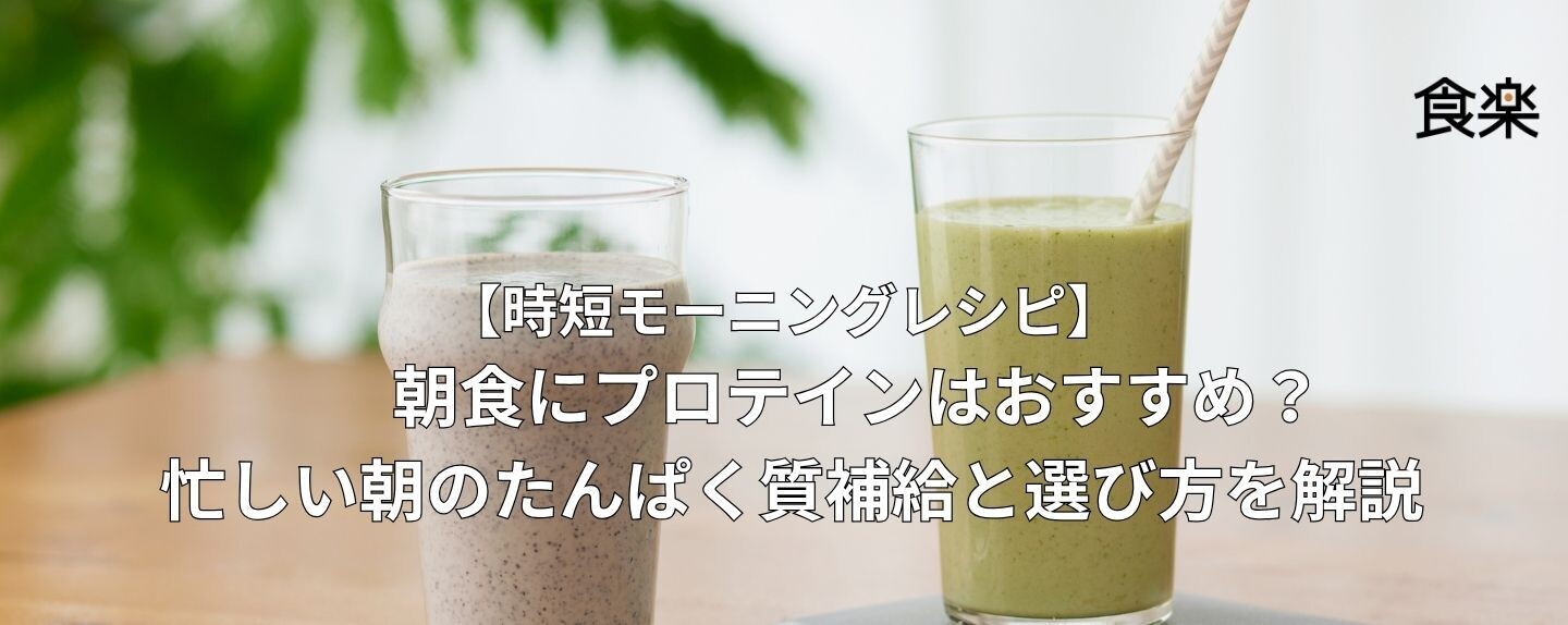 パフォーマンスを高める時短モーニングレシピ 第2回 【時短モーニング】朝食にプロテインはおすすめ？ 忙しい朝のたんぱく質補給と選び方を解説