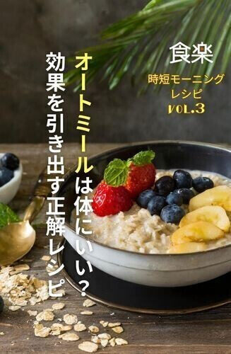 パフォーマンスを高める時短モーニングレシピ 第3回 【時短モーニング】オートミールは体にいい？ 朝食の定番にするメリットと効果を引き出す正解レシピ