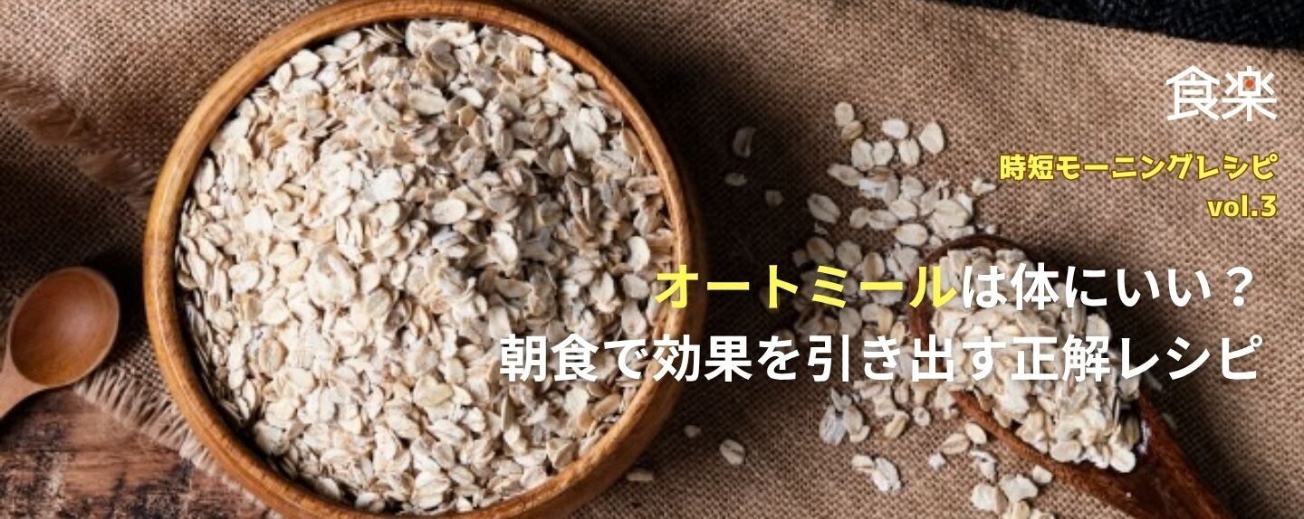 パフォーマンスを高める時短モーニングレシピ 第3回 【時短モーニング】オートミールは体にいい？ 朝食の定番にするメリットと効果を引き出す正解レシピ