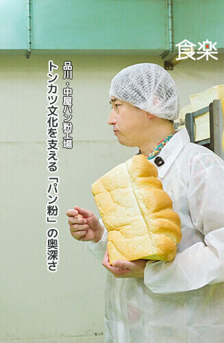 mynt × 食楽　『東京“ 食文化の地層”』  第1回 【東京食文化の地層】東京のトンカツ文化を支える「パン粉」の奥深さ