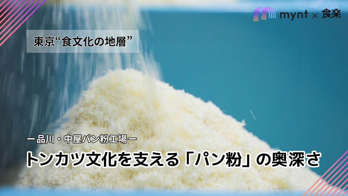 mynt × 食楽　『東京“ 食文化の地層”』  第1回 【東京食文化の地層】東京のトンカツ文化を支える「パン粉」の奥深さ