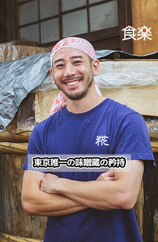 mynt × 食楽　『東京“ 食文化の地層”』  第2回 東京“ 食文化の地層”　現在八代目。東京唯一の味噌蔵の矜持