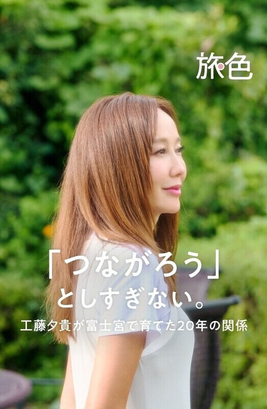 まちを編む人  第1回 「つながろう」としすぎない。工藤夕貴が富士宮で育てた20年の関係