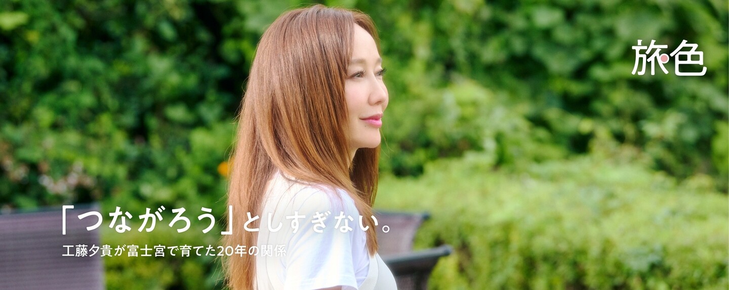 まちを編む人  第1回 「つながろう」としすぎない。工藤夕貴が富士宮で育てた20年の関係
