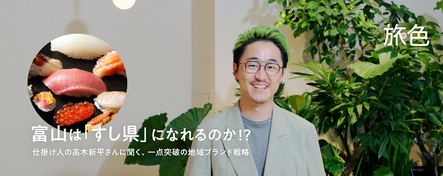 まちを編む人  第2回 富山は「すし県」になれるのか!? 仕掛け人の高木新平さんに聞く、一点突破の地域ブランド戦略