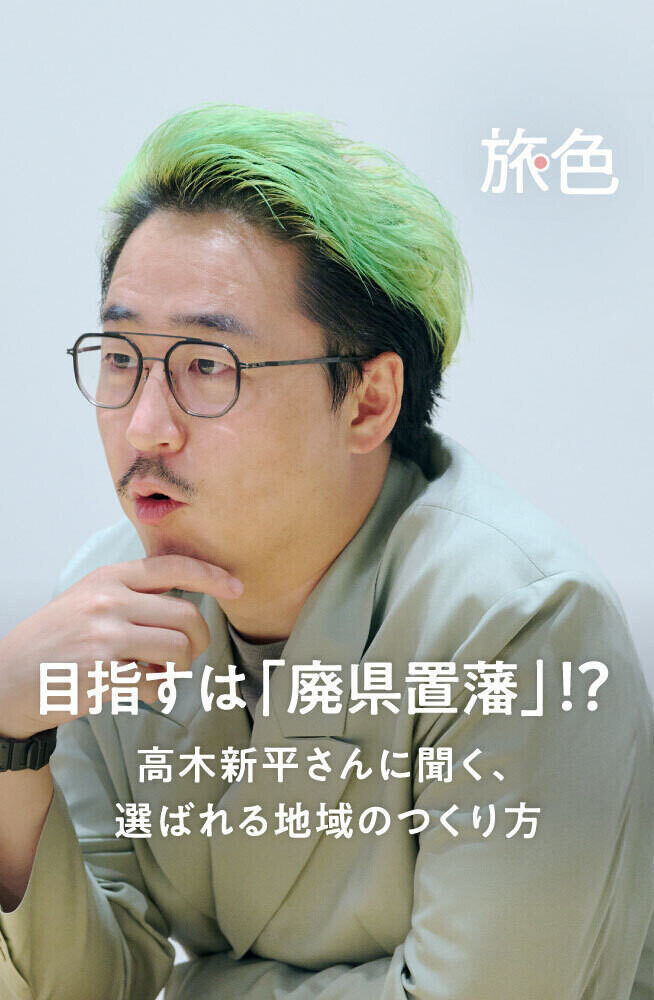 まちを編む人  第3回 目指すは「廃県置藩」!? 高木新平さんに聞く、選ばれる地域のつくり方