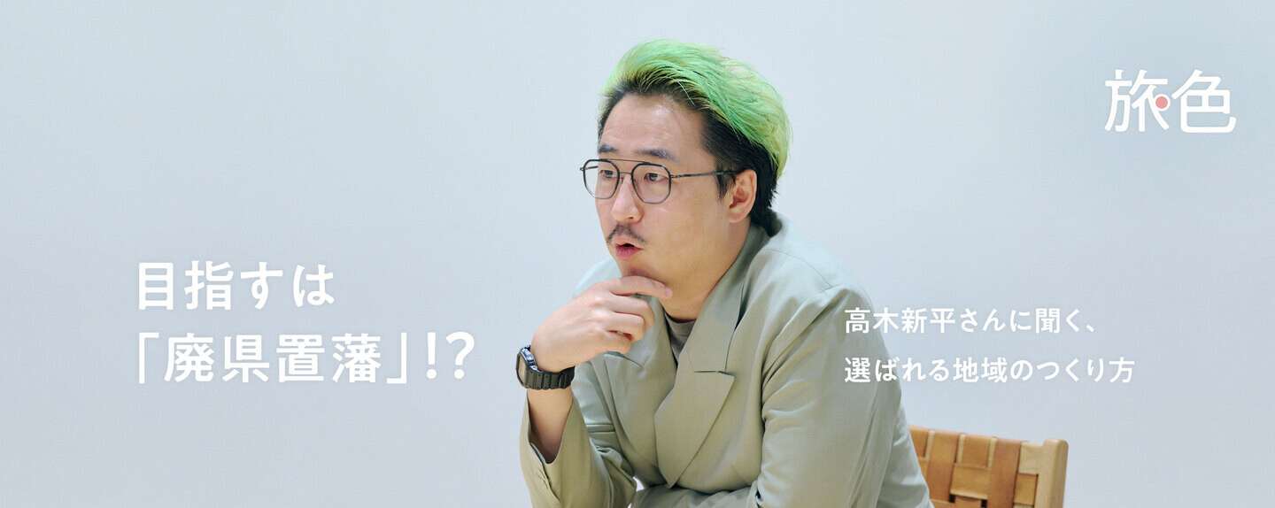 まちを編む人  第3回 目指すは「廃県置藩」!? 高木新平さんに聞く、選ばれる地域のつくり方