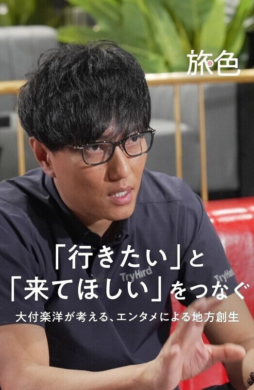 まちを編む人  第4回 「行きたい」と「来てほしい」をつなぐ 大付楽洋が考える、エンタメによる地方創生