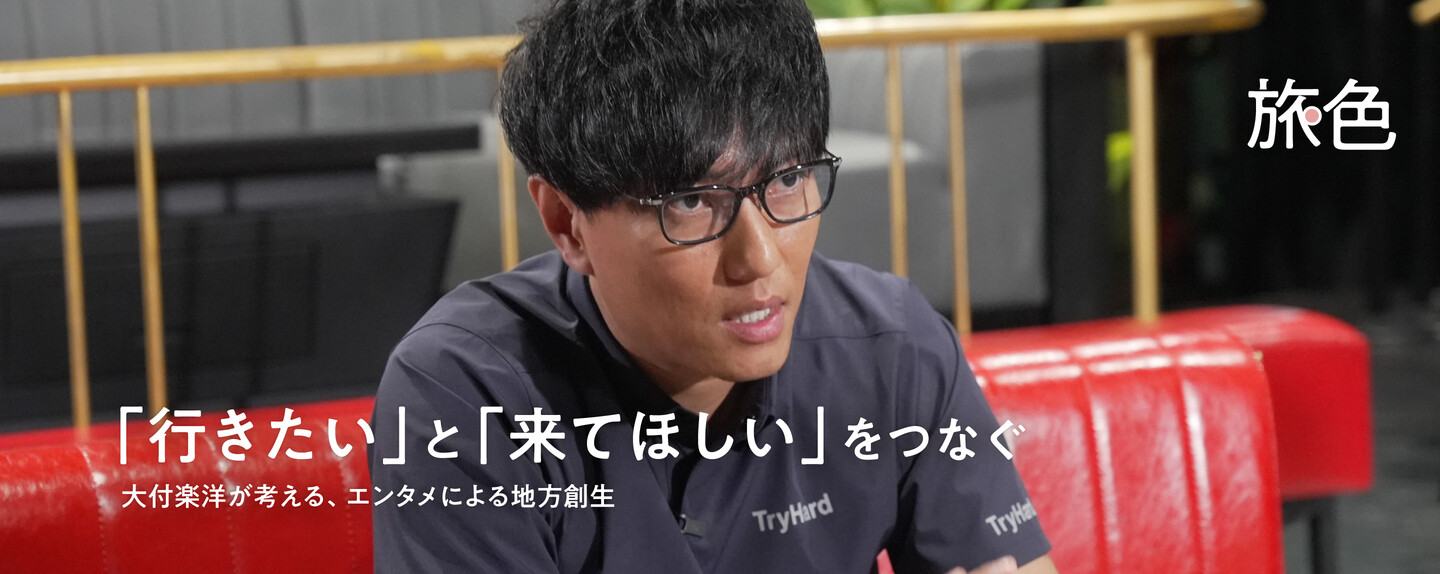 まちを編む人  第4回 「行きたい」と「来てほしい」をつなぐ 大付楽洋が考える、エンタメによる地方創生